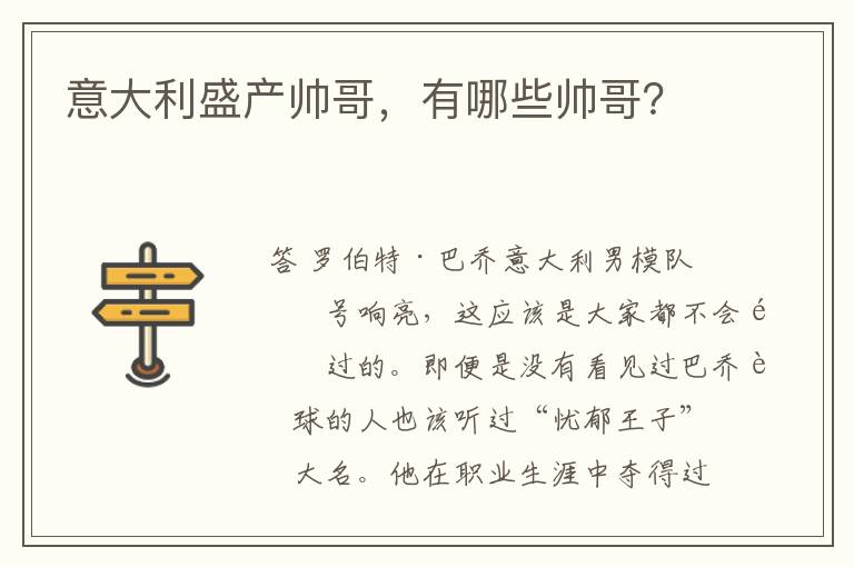 意大利盛产帅哥，有哪些帅哥？