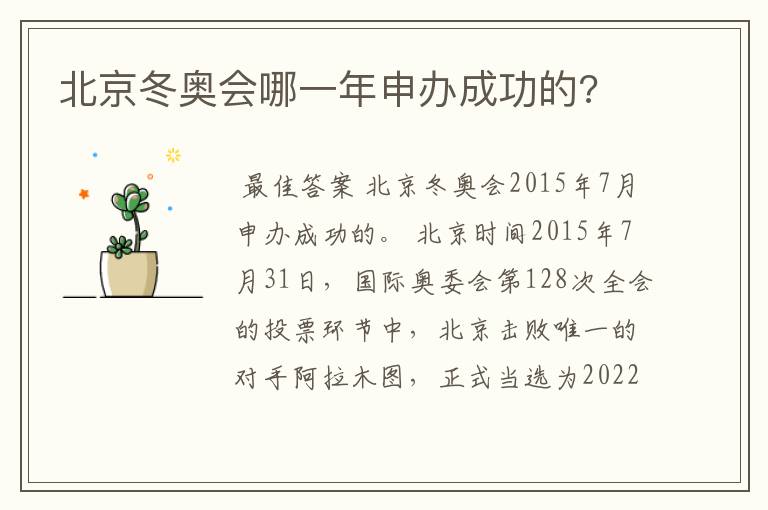 北京冬奥会哪一年申办成功的?