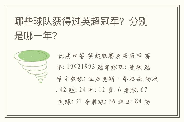 哪些球队获得过英超冠军?分别是哪一年?