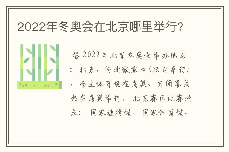 2022年冬奥会在北京哪里举行?