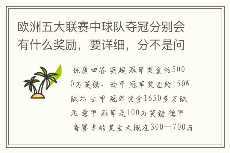欧洲五大联赛中球队夺冠分别会有什么奖励,要详细,分不是问题