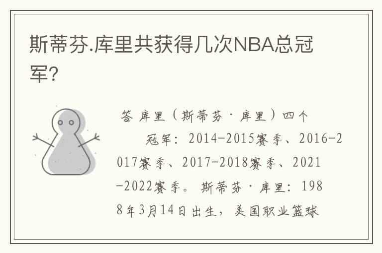 斯蒂芬.库里共获得几次NBA总冠军?