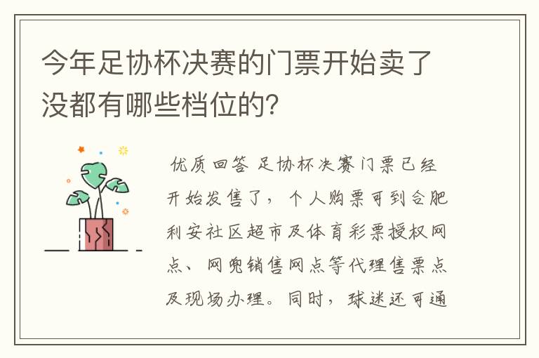今年足协杯决赛的门票开始卖了没都有哪些档位的?