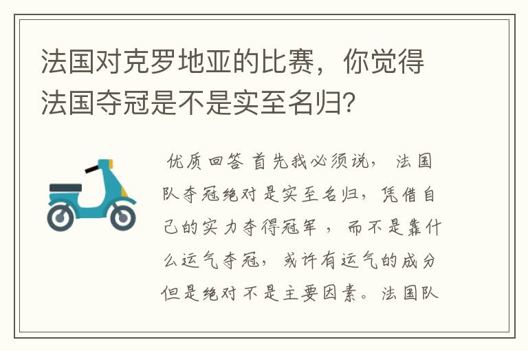 法国对克罗地亚的比赛,你觉得法国夺冠是不是实至名归?