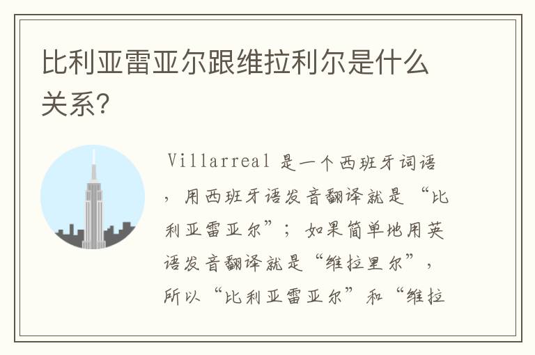 比利亚雷亚尔跟维拉利尔是什么关系?