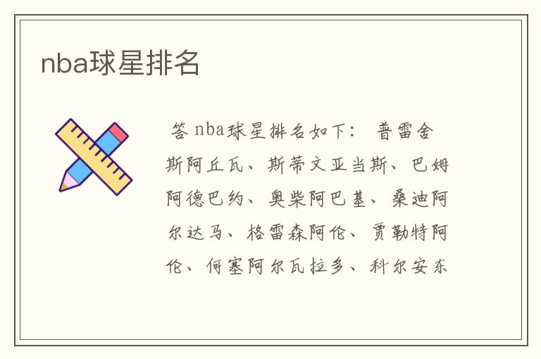 nba球星排名