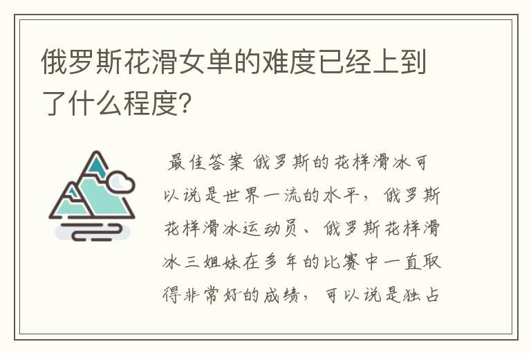 俄罗斯花滑女单的难度已经上到了什么程度?