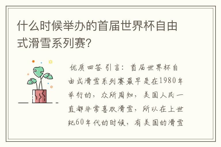 什么时候举办的首届世界杯自由式滑雪系列赛?