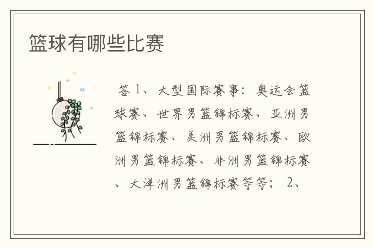 篮球有哪些比赛
