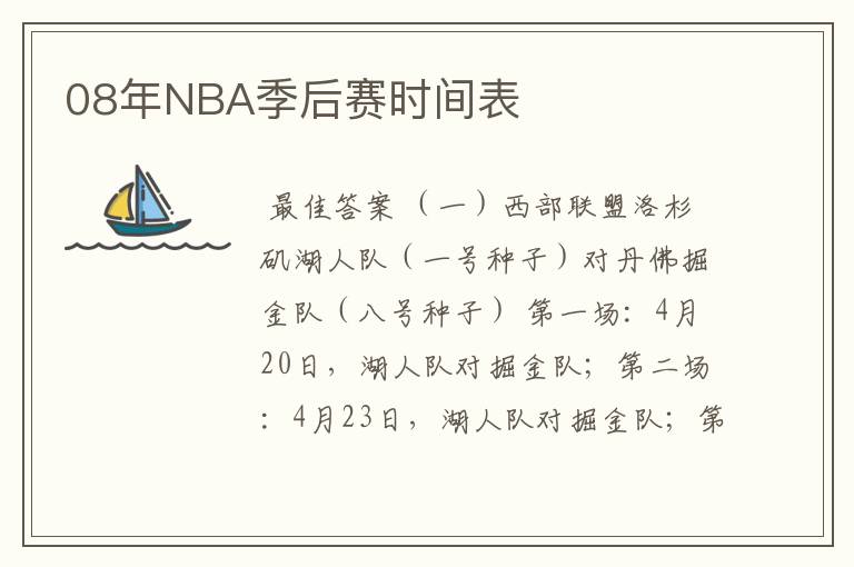 08年NBA季后赛时间表