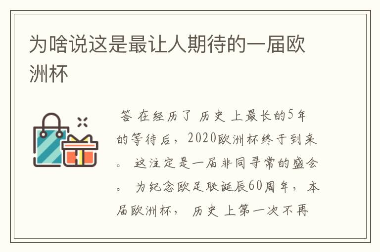 为啥说这是最让人期待的一届欧洲杯