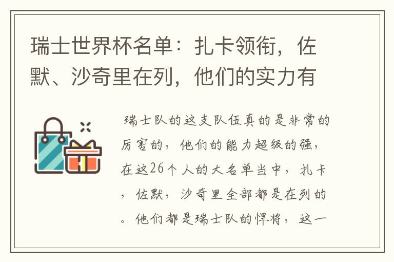 瑞士世界杯名单:扎卡领衔,佐默、沙奇里在列,他们的实力有多强?