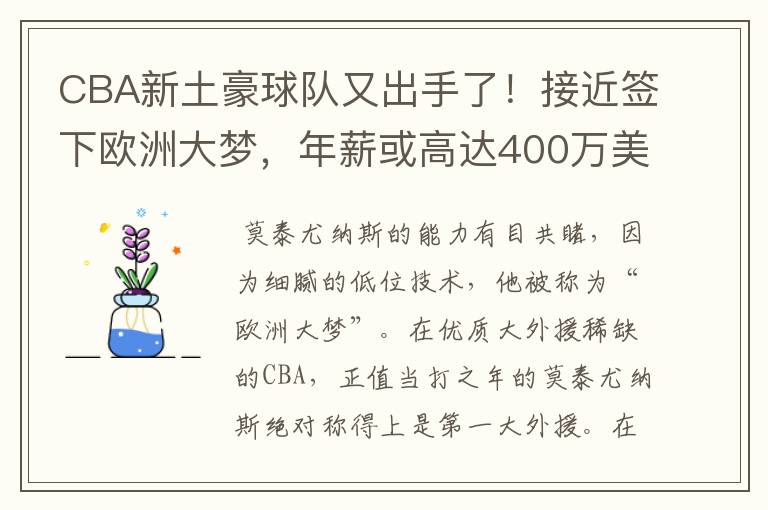 CBA新土豪球队又出手了!接近签下欧洲大梦,年薪或高达400万美元
