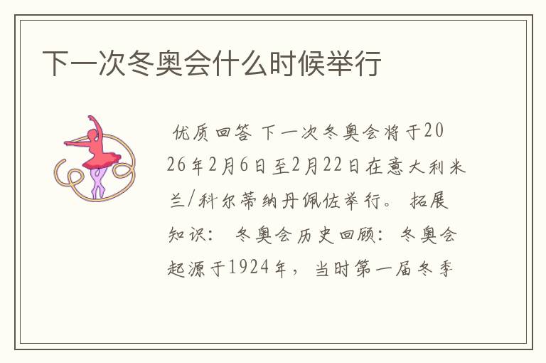 下一次冬奥会什么时候举行