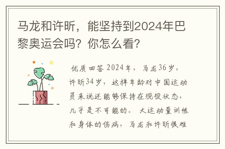马龙和许昕,能坚持到2024年巴黎奥运会吗?你怎么看?
