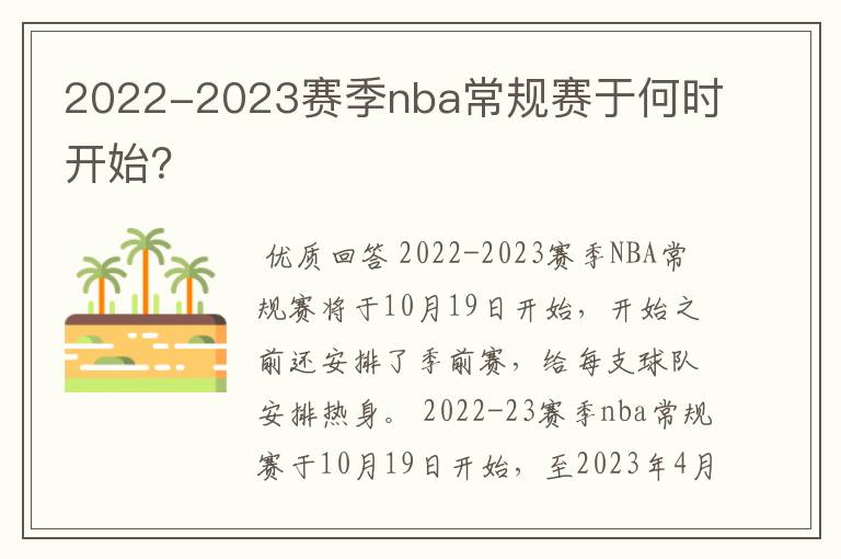 2022-2023赛季nba常规赛于何时开始?