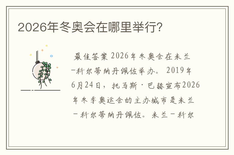 2026年冬奥会在哪里举行?