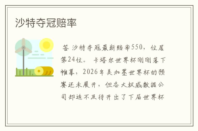 沙特夺冠赔率