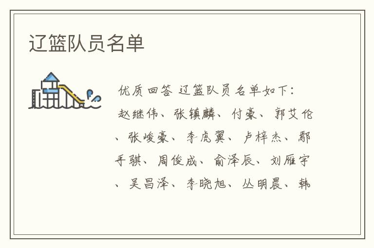 辽篮队员名单