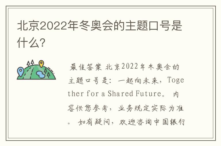 北京2022年冬奥会的主题口号是什么?
