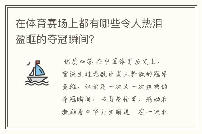 在体育赛场上都有哪些令人热泪盈眶的夺冠瞬间?