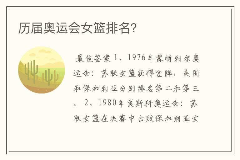 历届奥运会女篮排名?