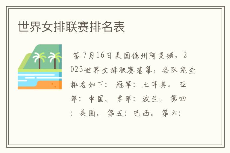 世界女排联赛排名表