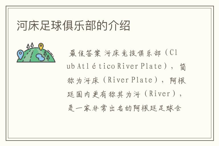 河床足球俱乐部的介绍
