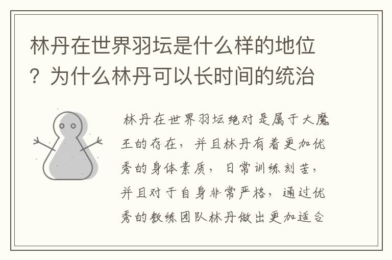 林丹在世界羽坛是什么样的地位?为什么林丹可以长时间的统治羽坛?