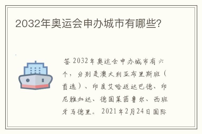 2032年奥运会申办城市有哪些?