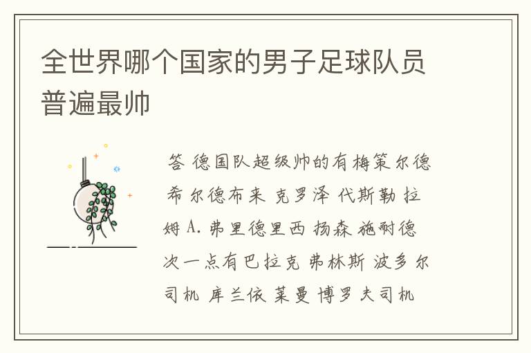全世界哪个国家的男子足球队员普遍最帅