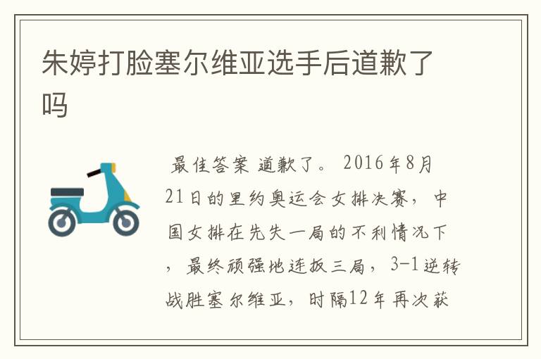 朱婷打脸塞尔维亚选手后道歉了吗