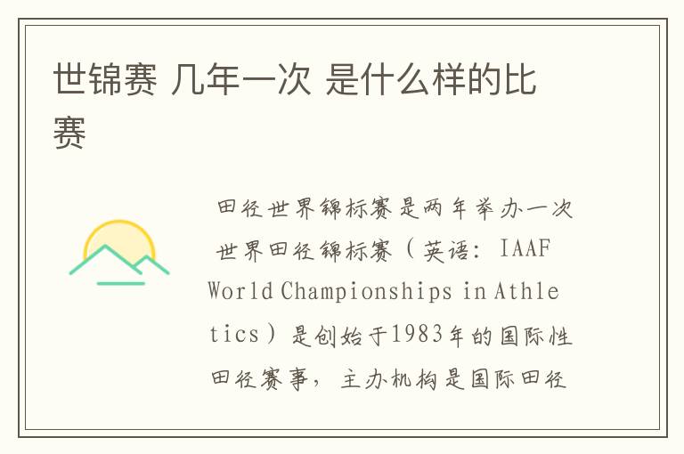 世锦赛 几年一次 是什么样的比赛