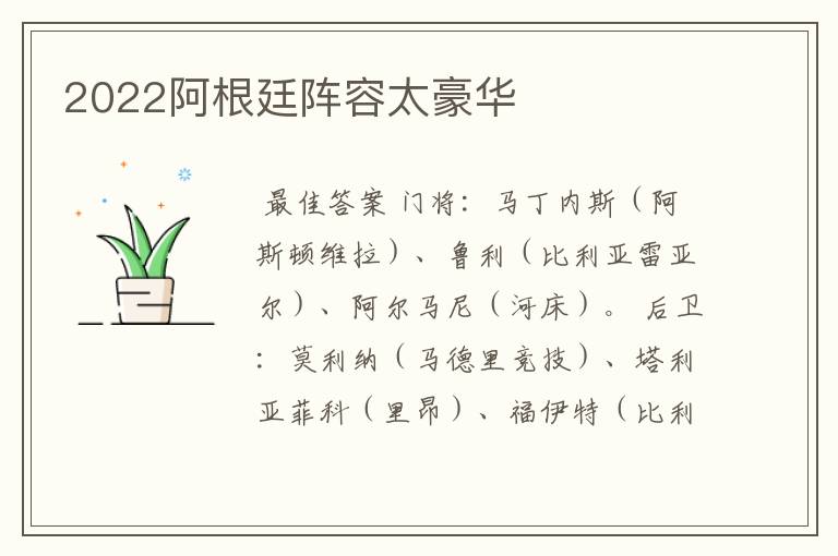 2022阿根廷阵容太豪华