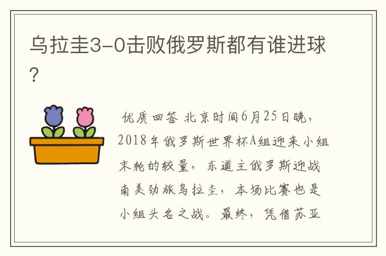 乌拉圭3-0击败俄罗斯都有谁进球?