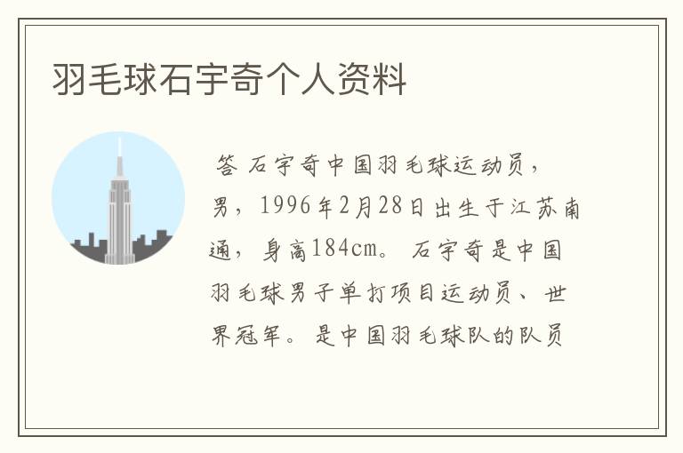 羽毛球石宇奇个人资料