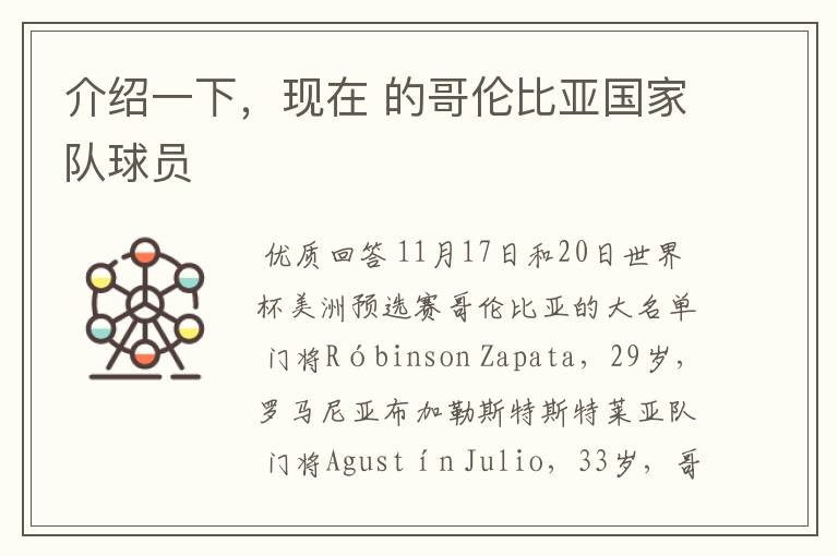 介绍一下,现在 的哥伦比亚国家队球员