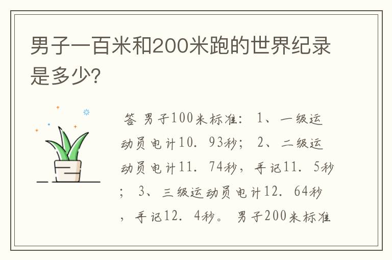 男子一百米和200米跑的世界纪录是多少?