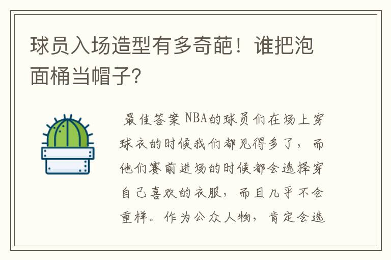 球员入场造型有多奇葩!谁把泡面桶当帽子?