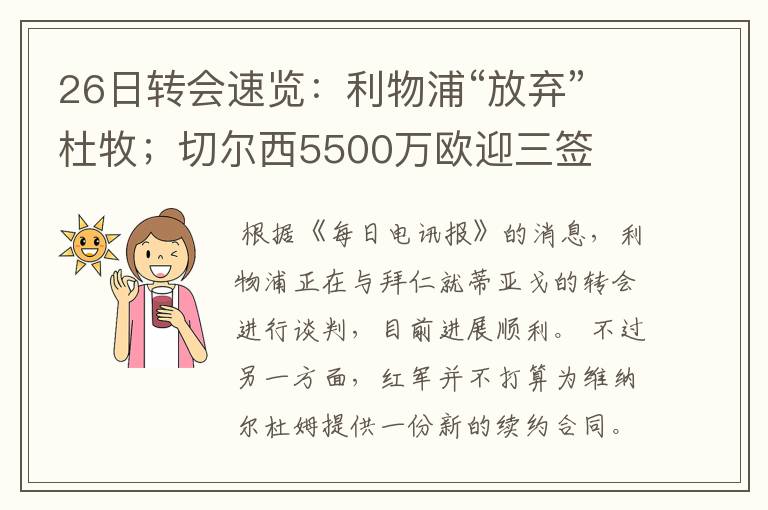 26日转会速览:利物浦“放弃”杜牧;切尔西5500万欧迎三签