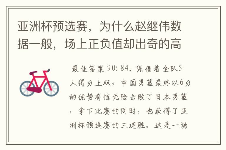 亚洲杯预选赛,为什么赵继伟数据一般,场上正负值却出奇的高?