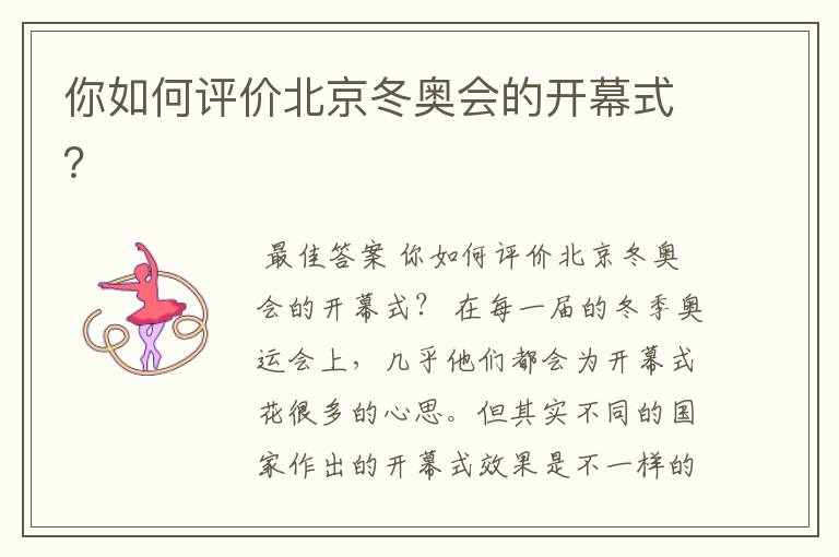 你如何评价北京冬奥会的开幕式?