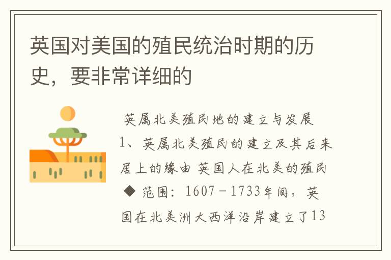 英国对美国的殖民统治时期的历史,要非常详细的