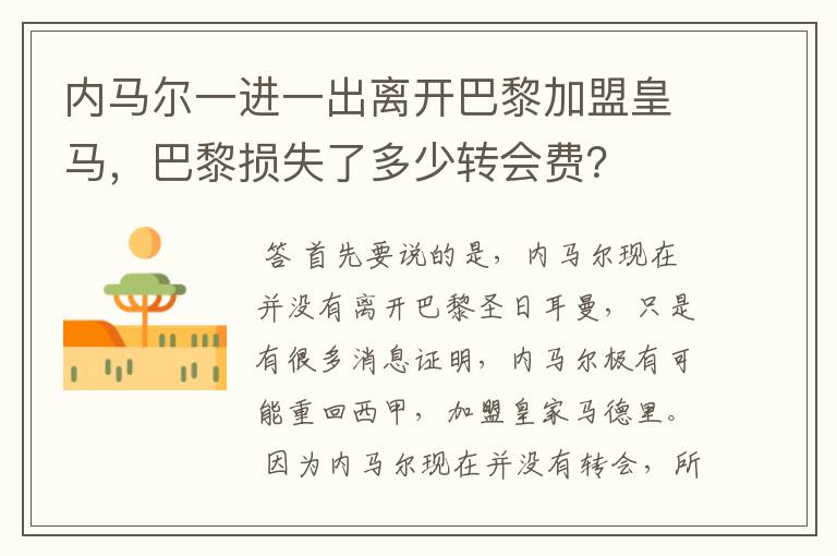 内马尔一进一出离开巴黎加盟皇马,巴黎损失了多少转会费?
