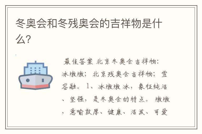 冬奥会和冬残奥会的吉祥物是什么?