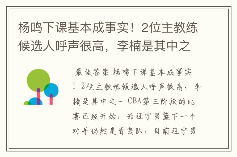 杨鸣下课基本成事实!2位主教练候选人呼声很高,李楠是其中之一