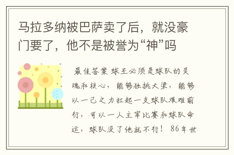 马拉多纳被巴萨卖了后,就没豪门要了,他不是被誉为“神”吗?