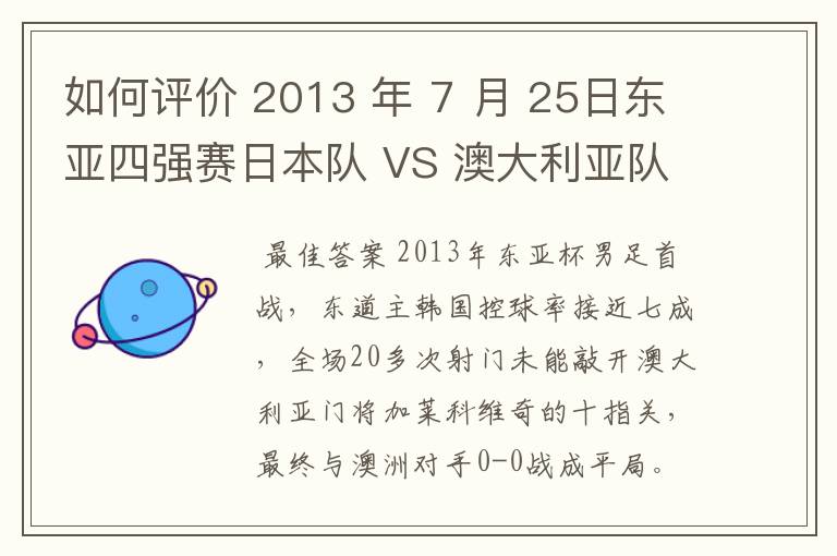 如何评价 2013 年 7 月 25日东亚四强赛日本队 VS 澳大利亚队的比赛?拜托各位了 3Q