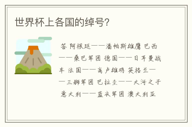 世界杯上各国的绰号?