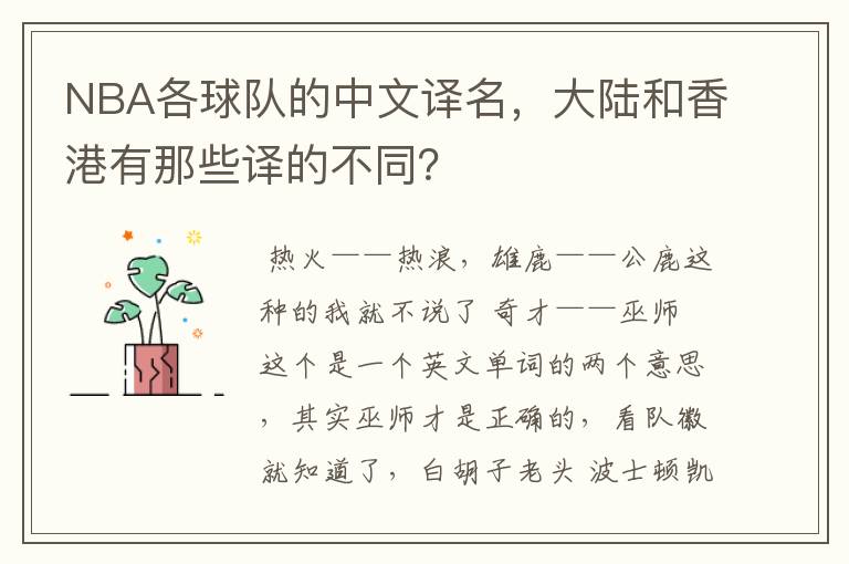NBA各球队的中文译名,大陆和香港有那些译的不同?